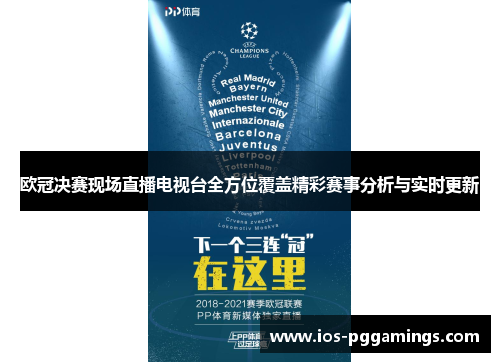 欧冠决赛现场直播电视台全方位覆盖精彩赛事分析与实时更新