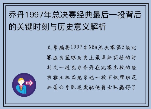 乔丹1997年总决赛经典最后一投背后的关键时刻与历史意义解析