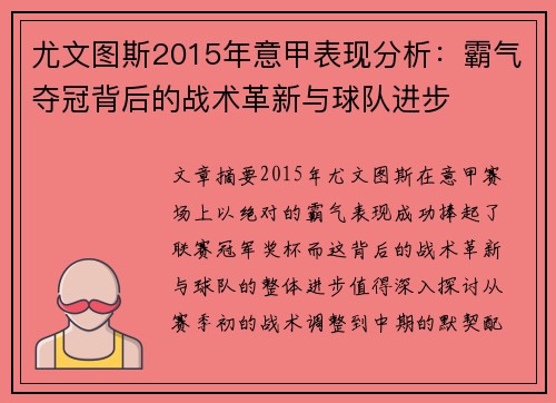 尤文图斯2015年意甲表现分析：霸气夺冠背后的战术革新与球队进步