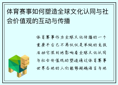 体育赛事如何塑造全球文化认同与社会价值观的互动与传播