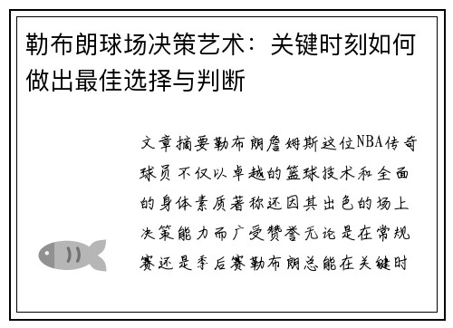 勒布朗球场决策艺术：关键时刻如何做出最佳选择与判断