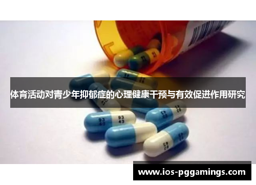 体育活动对青少年抑郁症的心理健康干预与有效促进作用研究