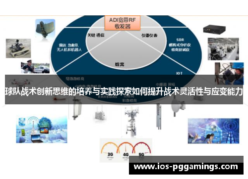 球队战术创新思维的培养与实践探索如何提升战术灵活性与应变能力