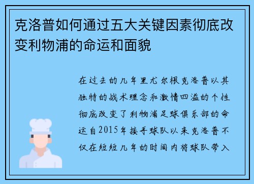 克洛普如何通过五大关键因素彻底改变利物浦的命运和面貌