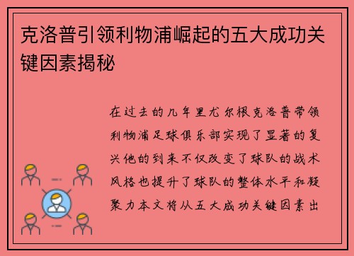 克洛普引领利物浦崛起的五大成功关键因素揭秘