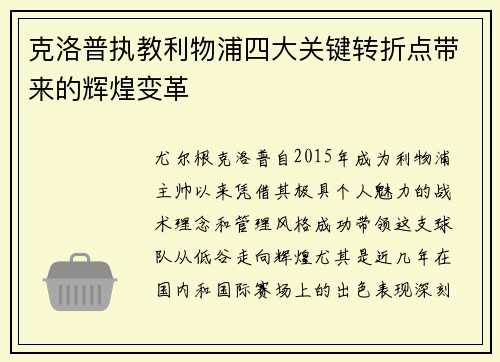 克洛普执教利物浦四大关键转折点带来的辉煌变革