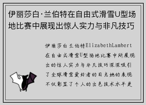 伊丽莎白·兰伯特在自由式滑雪U型场地比赛中展现出惊人实力与非凡技巧