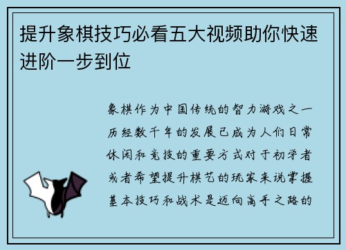 提升象棋技巧必看五大视频助你快速进阶一步到位