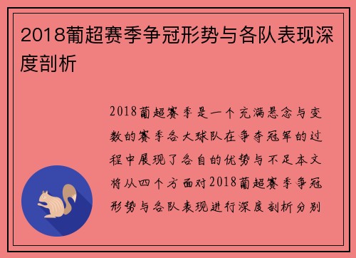 2018葡超赛季争冠形势与各队表现深度剖析