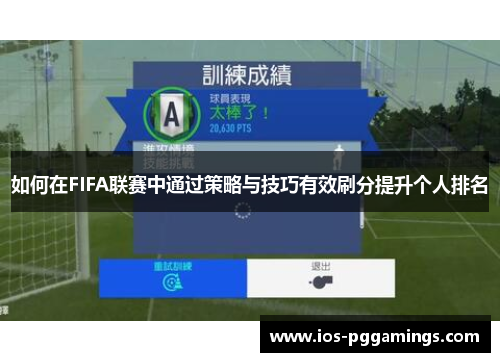 如何在FIFA联赛中通过策略与技巧有效刷分提升个人排名