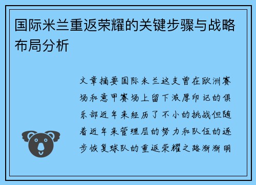 国际米兰重返荣耀的关键步骤与战略布局分析