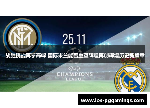 战胜挑战再攀高峰 国际米兰能否重塑辉煌再创辉煌历史新篇章