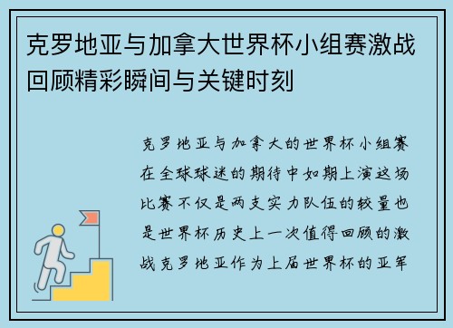 克罗地亚与加拿大世界杯小组赛激战回顾精彩瞬间与关键时刻