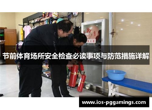 节前体育场所安全检查必读事项与防范措施详解