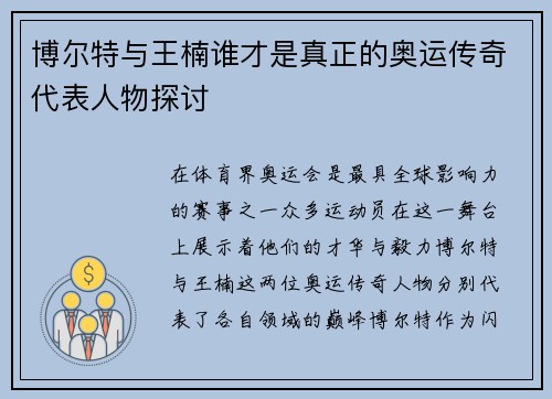 博尔特与王楠谁才是真正的奥运传奇代表人物探讨