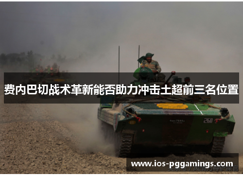 费内巴切战术革新能否助力冲击土超前三名位置
