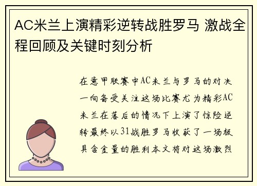 AC米兰上演精彩逆转战胜罗马 激战全程回顾及关键时刻分析