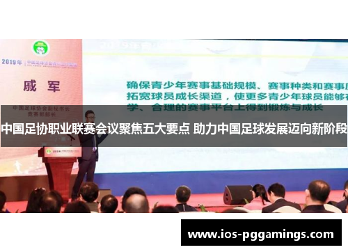 中国足协职业联赛会议聚焦五大要点 助力中国足球发展迈向新阶段