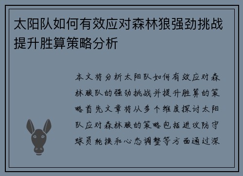 太阳队如何有效应对森林狼强劲挑战提升胜算策略分析