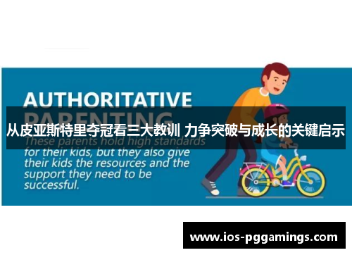 从皮亚斯特里夺冠看三大教训 力争突破与成长的关键启示