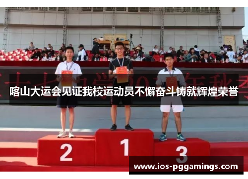 喀山大运会见证我校运动员不懈奋斗铸就辉煌荣誉