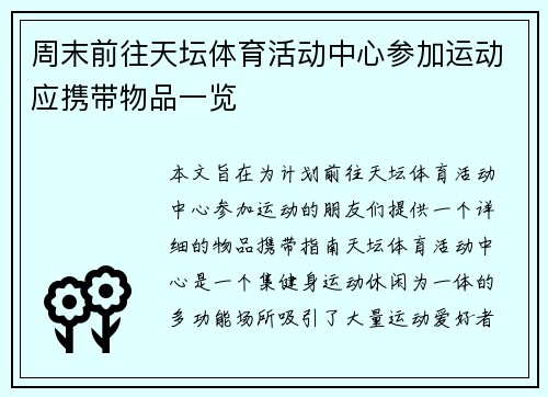 周末前往天坛体育活动中心参加运动应携带物品一览