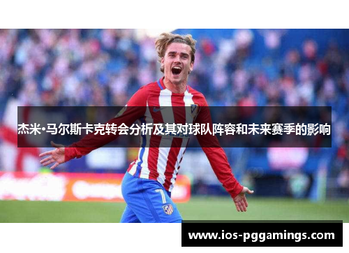 杰米·马尔斯卡克转会分析及其对球队阵容和未来赛季的影响