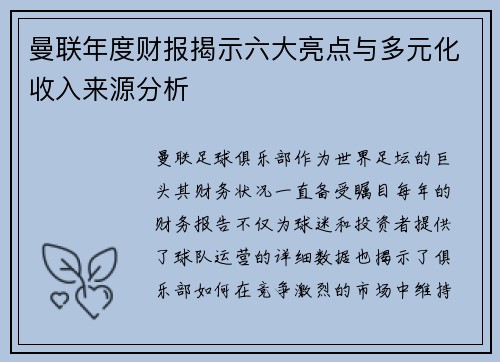 曼联年度财报揭示六大亮点与多元化收入来源分析