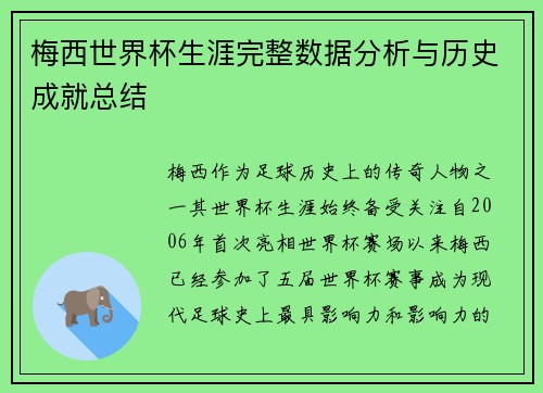 梅西世界杯生涯完整数据分析与历史成就总结