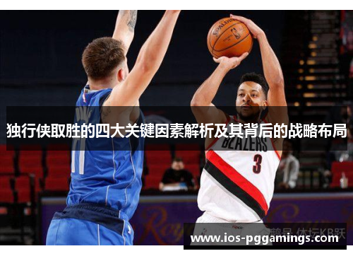 独行侠取胜的四大关键因素解析及其背后的战略布局