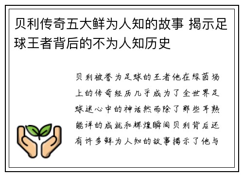 贝利传奇五大鲜为人知的故事 揭示足球王者背后的不为人知历史