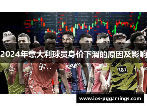 2024年意大利球员身价下滑的原因及影响