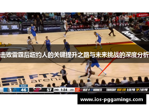 击败雷霆后纽约人的关键提升之路与未来挑战的深度分析