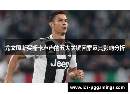尤文图斯买断卡卢卢的五大关键因素及其影响分析