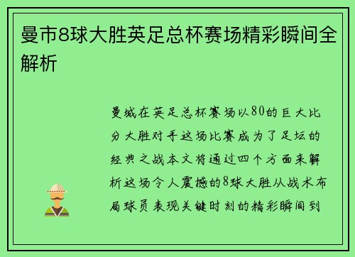 曼市8球大胜英足总杯赛场精彩瞬间全解析