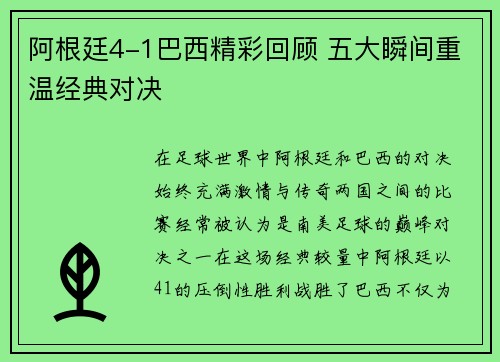 阿根廷4-1巴西精彩回顾 五大瞬间重温经典对决