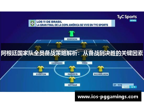 阿根廷国家队全员备战策略解析：从备战到决胜的关键因素