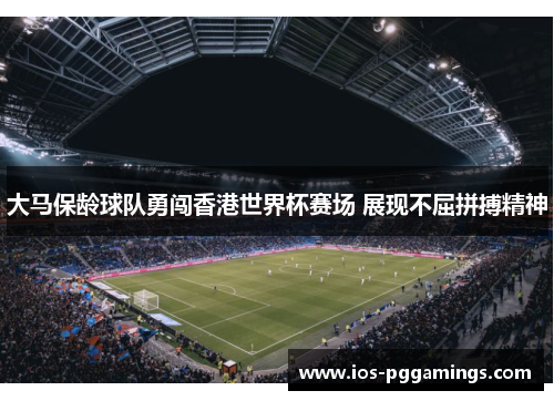 大马保龄球队勇闯香港世界杯赛场 展现不屈拼搏精神