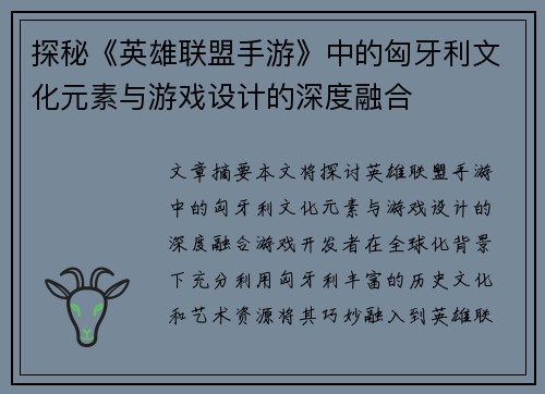 探秘《英雄联盟手游》中的匈牙利文化元素与游戏设计的深度融合