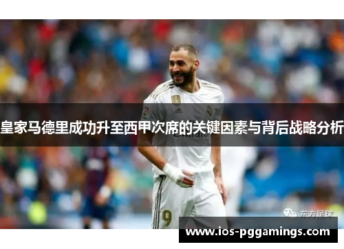皇家马德里成功升至西甲次席的关键因素与背后战略分析