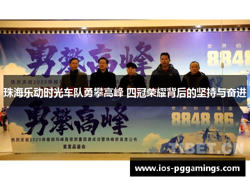 珠海乐动时光车队勇攀高峰 四冠荣耀背后的坚持与奋进