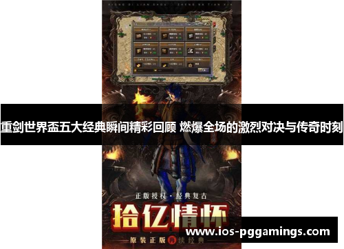 重剑世界盃五大经典瞬间精彩回顾 燃爆全场的激烈对决与传奇时刻