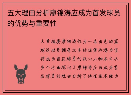 五大理由分析廖锦涛应成为首发球员的优势与重要性