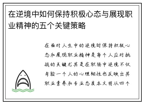 在逆境中如何保持积极心态与展现职业精神的五个关键策略