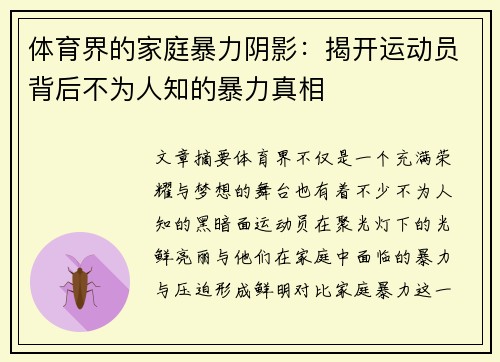 体育界的家庭暴力阴影：揭开运动员背后不为人知的暴力真相