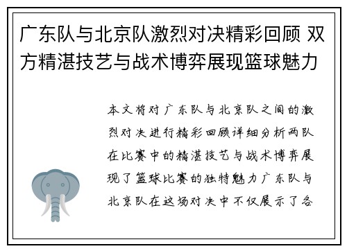 广东队与北京队激烈对决精彩回顾 双方精湛技艺与战术博弈展现篮球魅力