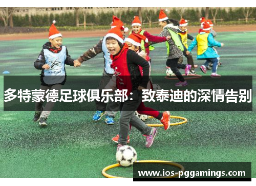 多特蒙德足球俱乐部：致泰迪的深情告别