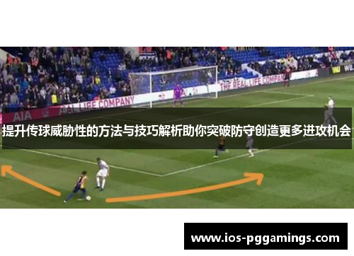 提升传球威胁性的方法与技巧解析助你突破防守创造更多进攻机会