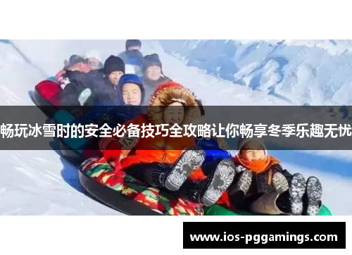畅玩冰雪时的安全必备技巧全攻略让你畅享冬季乐趣无忧
