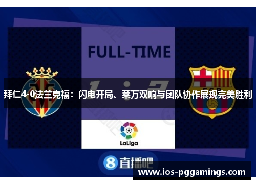 拜仁4-0法兰克福：闪电开局、莱万双响与团队协作展现完美胜利